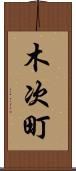木次町 Scroll