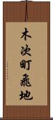 木次町飛地 Scroll