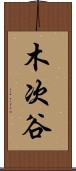 木次谷 Scroll