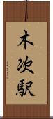 木次駅 Scroll