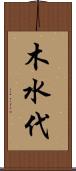 木水代 Scroll