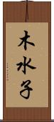 木水子 Scroll