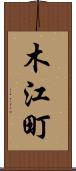 木江町 Scroll