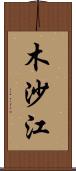 木沙江 Scroll