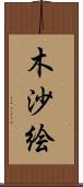 木沙絵 Scroll