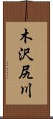 木沢尻川 Scroll
