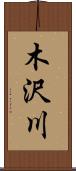 木沢川 Scroll