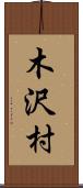 木沢村 Scroll
