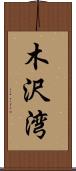 木沢湾 Scroll