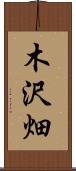 木沢畑 Scroll