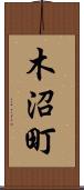 木沼町 Scroll