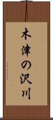 木津の沢川 Scroll