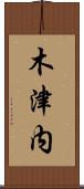 木津内 Scroll