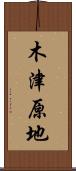 木津原地 Scroll