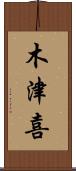 木津喜 Scroll