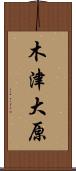 木津大原 Scroll