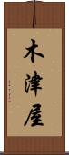 木津屋 Scroll