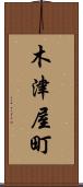 木津屋町 Scroll