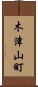 木津山町 Scroll