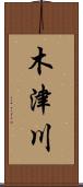 木津川 Scroll