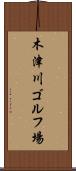 木津川ゴルフ場 Scroll