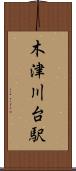 木津川台駅 Scroll