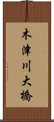 木津川大橋 Scroll
