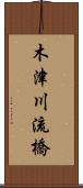 木津川流橋 Scroll