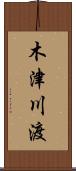 木津川渡 Scroll