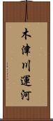 木津川運河 Scroll