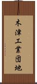 木津工業団地 Scroll