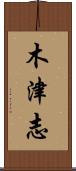 木津志 Scroll