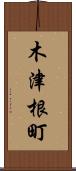 木津根町 Scroll
