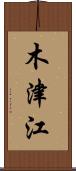 木津江 Scroll