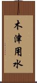 木津用水 Scroll