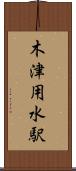 木津用水駅 Scroll
