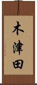 木津田 Scroll