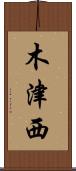 木津西 Scroll