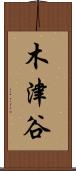 木津谷 Scroll