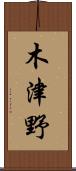 木津野 Scroll