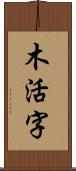 木活字 Scroll