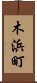 木浜町 Scroll
