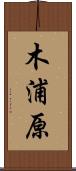 木浦原 Scroll