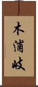 木浦岐 Scroll