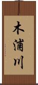 木浦川 Scroll