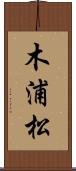 木浦松 Scroll