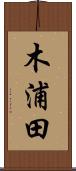 木浦田 Scroll