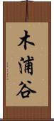 木浦谷 Scroll