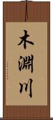 木淵川 Scroll