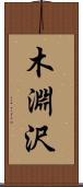 木淵沢 Scroll